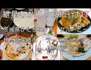 紲星あかりの食紀行117　海賊スパゲッティ・茨城県ひたちなか市「グルービー勝田店」　ネギチャーシューメン・埼玉県三郷市「ラーメンショップ上彦川戸店」　茨城県ひたちなか市・多良崎城