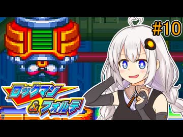 【ロックマン＆フォルテ】ロックマン＆あかり #10 【VOICEROID実況プレイ】