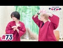 【高画質・完全版】ややとみの『〇ぬる覚悟が聞きたいわぁ』第73回