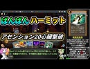 【Slay the Spire】アセンション20心臓に挑むばんばんハーミット【VOICEVOX実況】Part47