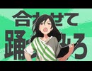 金星の私に合わせて踊ってみろ