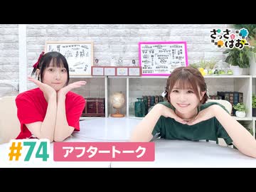【高画質】さっさとはおー 第74回アフタートーク