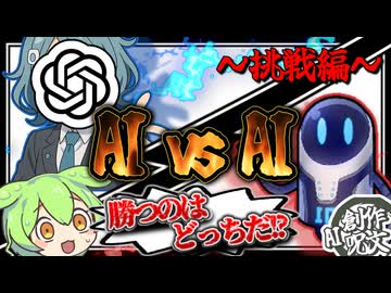 【AI vs AI】ChatGPTは自身が判定するゲームをクリアできるのか！？～挑戦編～｜AI創作呪文