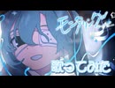 【歌ってみた】モニタリング (Best Friend Remix - DECO*27 / 朽咲ネロ (cover)