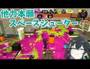【スプラトゥーン3】スペースシューター宮舞