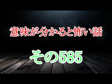 【意味怖】ゆっくり意味が分かると怖い話・意味怖585【ゆっくり】