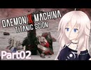 【デモエクTS 体験版】解放旅団の傭兵IApart02【CeVIO AI実況】