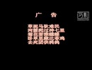 AV103-【歌曲】鬼畜最讨厌了。。。