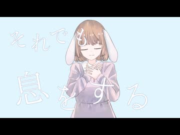 それでも息をするfeat.初音ミク