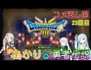 【ドラゴンクエスト３　HD-2Dリメイク】コメ返し回 23回目 【ネタばれあり】