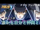 【スパロボY】ストーリー追体験動画 第３５話【プレイ動画】