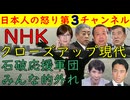 【石破首相退陣】NHKクローズアップ現代に出演した石破側近が意味不明の発言を連発「稲田朋美も登場」石破応援団がずれまくり