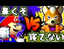 【七触三死】鼻くそまるめるくん vs 三日寝てない狸/一回戦第四試合【64スマブラCPUトナメ】