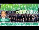 参政党議員団88名の参拝が物議〜靖国神社参拝問題の是非を考える！丸谷元人【赤坂ニュース322】参政党 ※未公開シーン