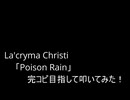 【叩いてみた】La'cryma Christi「Poison Rain」を完コピ目指して叩いてみた！（Drum cover）