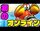 【マリオカートワールド】初めてのオンラインはヤバ過ぎ！？