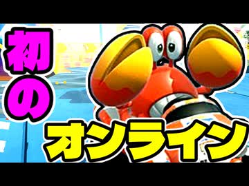 【マリオカートワールド】初めてのオンラインはヤバ過ぎ！？