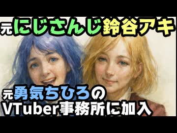 元にじさんじ鈴谷アキ、元勇気ちひろのVTuber事務所『re;BON』に所属すると発表【出穂おみ/碧依さくら/VTuber】