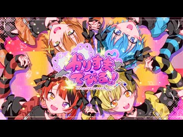 【MV】かりすまでびるっ！ ／ すとぷり Music Video