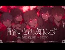 酔いどれ知らず / Vivid BAD SQUAD × MEIKO