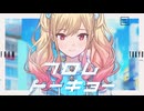 フロムトーキョー / Leo/need × 初音ミク