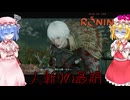 【ネタバレ注意】人斬りの最期【Rise of the RONIN】#45