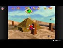 【377日目】1日30秒しかプレイできないスーパーマリオ64