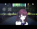 【MMD】帝国少女《夏色花梨》【夏色花梨誕生祭2025】