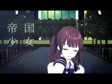 【MMD】帝国少女《夏色花梨》【夏色花梨誕生祭2025】