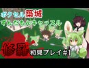【ボクセル築城ずんだもんキャッスル】修羅初見プレイ実況#1「1年目春を越えて行け」