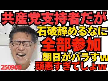 朝日記事「私は共産党支持者だが石破辞めるなデモの全4回に参加した」バラすなよｗいや知ってたけどｗ／外国人の医療費踏み倒しは日本人の5倍と判明 厚労省外務省何とかしろよ250909