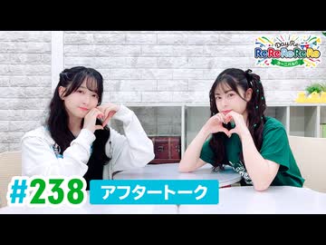 【高画質】DayRe:のRe:Re:Re:Re:Re:カーニバル!! 第19回【通算238回】アフタートーク