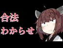 【合法/わからせ】〇〇コンに脳を焼かれたきりたん【VOICEVOX/東北きりたん】