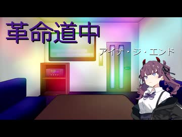 【夏色花梨誕生祭2025】革命道中　Synthesizer Vカバー