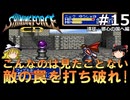 #15【ゆっくり実況】名作メガドライブ版シャイニング・フォースCDを緩くプレイ