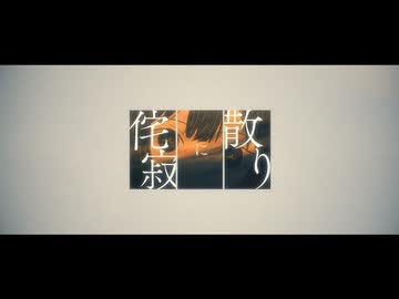 【#歌コレ2025秋グループ】侘寂に散り　/ 凛 と SANAGI【歌ってみた】