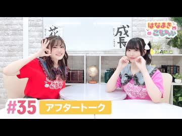 【高画質】はなまきこもちぃ 第35回アフタートーク