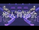 【UTAUカバー】死人舞踏会【九十九シオン】