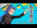 作業雑談  手芸とかしてるよ