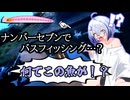 No.7がナンバーセブン117Fでブラックバスを狙うようです。【No.7の絶対に爆発しないフィッシング】