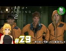 【デス・ストランディング2】新たなる繋がりの旅路　＃29【ゆっくり実況】※ネタバレあり