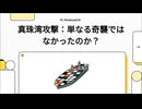 真珠湾攻撃：単なる奇襲ではなかったのか？
