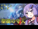【ELDEN RING】ゆかりさんと狭間の地巡り #50【A.I.VOICE実況プレイ】