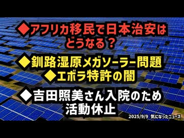 ◆アフリカ移民で日本治安はどうなる？◆釧路湿原メガソーラーとエボラ特許の闇◆吉田照美さん入院のため活動休止