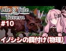 物理でイノシシを餌付けする酒場経営シミュ【Ale & Tale Tavern】#10