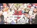 天才mix【大トロニクス】