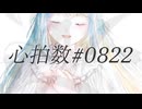 心拍数♯0822 feat.水瀬雫 【歌ってみた】