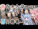 茜ちゃんは百人隊長09