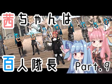 茜ちゃんは百人隊長09