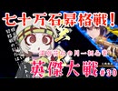 【英傑大戦】月1初心者英傑大戦＃30　七十万石昇格戦【満別花丸ずんだもん実況】